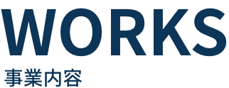 事業内容